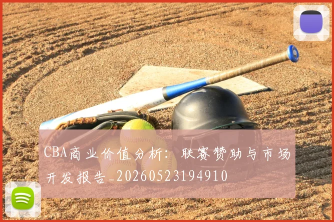 CBA商业价值分析:联赛赞助与市场开发报告_20260523194910