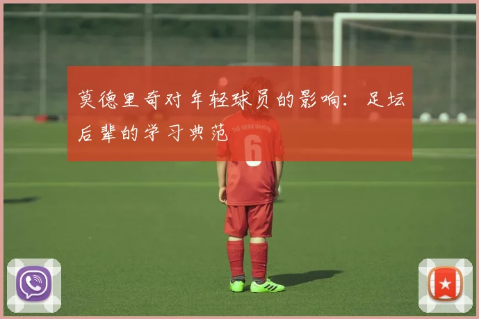 莫德里奇对年轻球员的影响:足坛后辈的学习典范