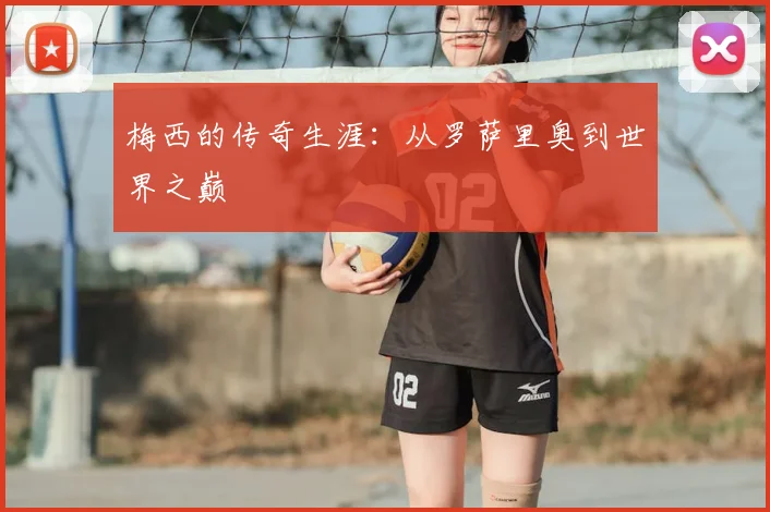 梅西的传奇生涯：从罗萨里奥到世界之巅