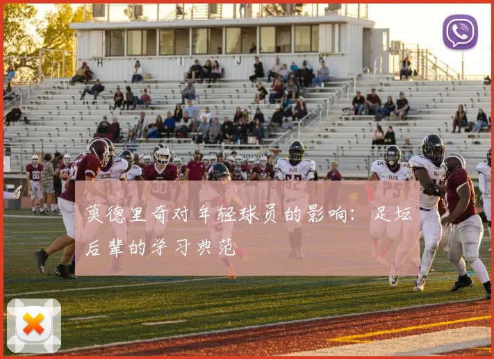 莫德里奇对年轻球员的影响：足坛后辈的学习典范