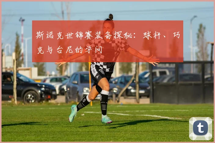 斯诺克世锦赛装备探秘：球杆、巧克与台尼的学问