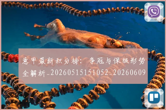 意甲最新积分榜：争冠与保级形势全解析_20260515151052_20260609194159