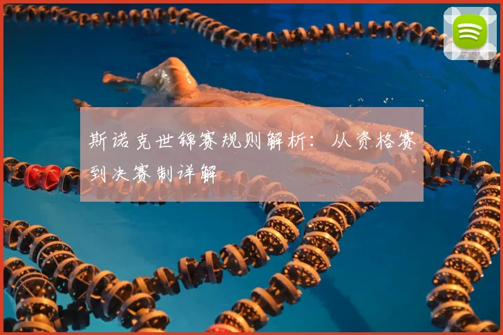 斯诺克世锦赛规则解析：从资格赛到决赛制详解