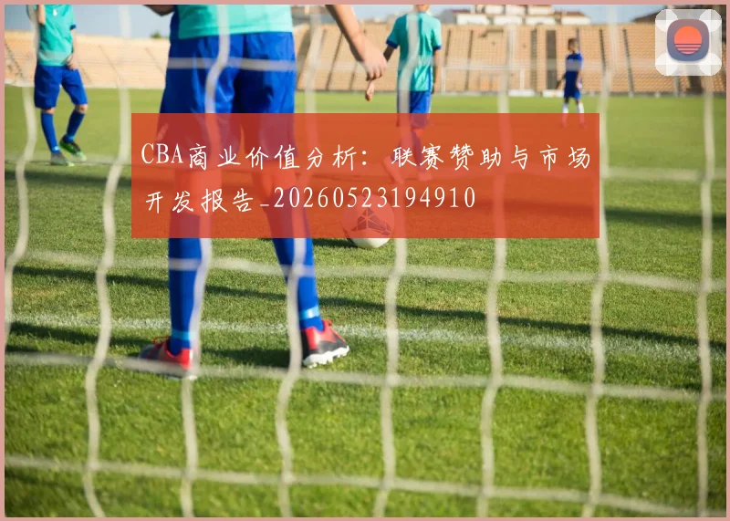 CBA商业价值分析：联赛赞助与市场开发报告_20260523194910