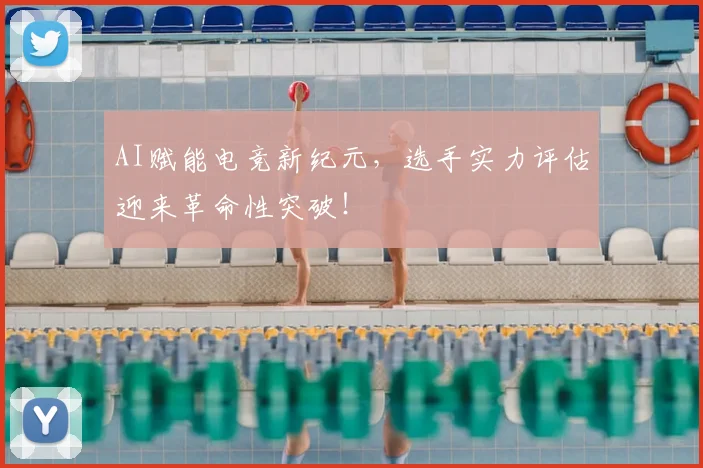 AI赋能电竞新纪元，选手实力评估迎来革命性突破！