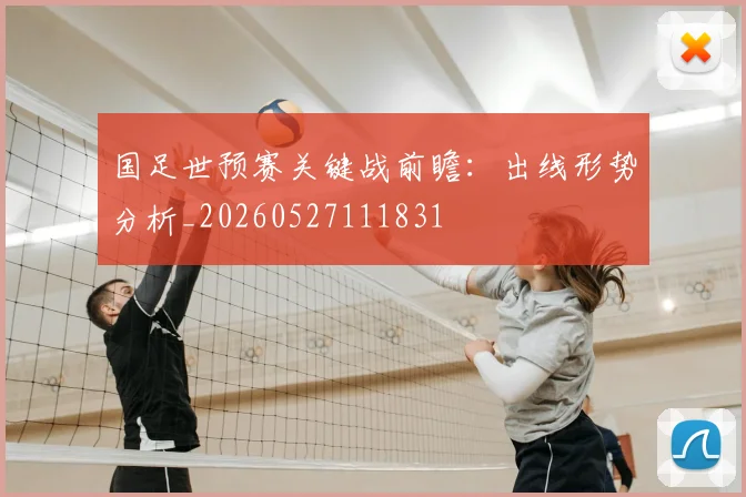 国足世预赛关键战前瞻：出线形势分析_20260527111831