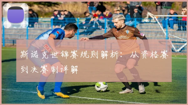 斯诺克世锦赛规则解析：从资格赛到决赛制详解