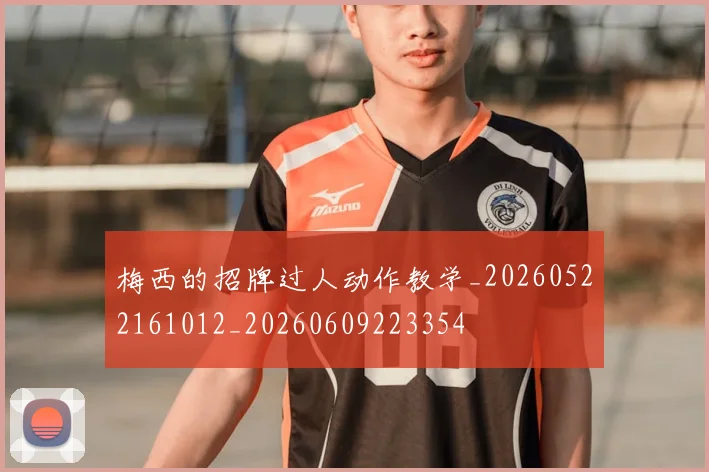 梅西的招牌过人动作教学_20260522161012_20260609223354