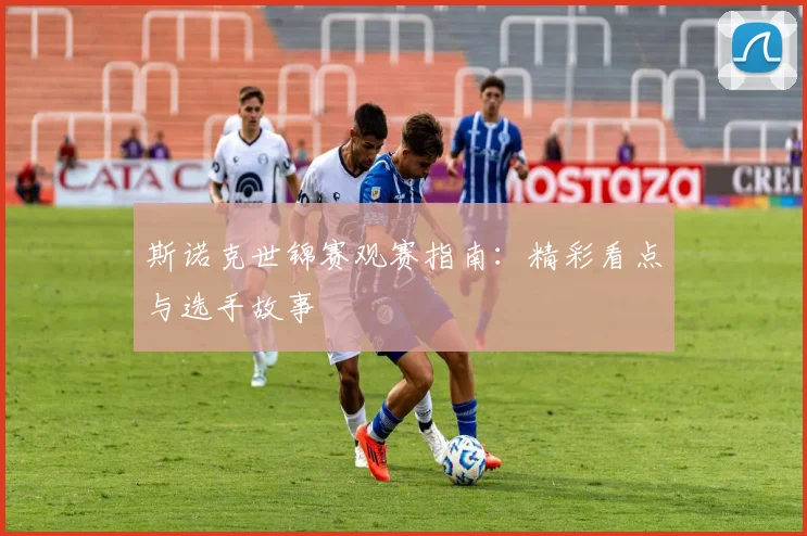 斯诺克世锦赛观赛指南：精彩看点与选手故事