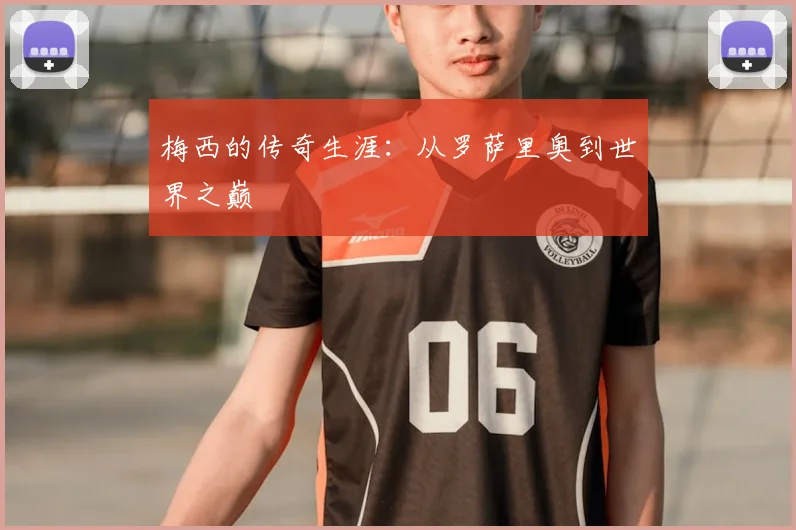 梅西的传奇生涯：从罗萨里奥到世界之巅