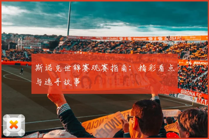 斯诺克世锦赛观赛指南:精彩看点与选手故事