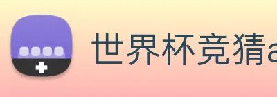 世界杯竞猜app Logo